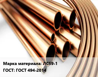 Труба латунная ЛС59-1 ГОСТ: ГОСТ 494-2014